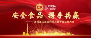 安全食品，携手共赢 | 洛阳星空体育平台登录官网(中国)官方网站加盟商招商暨年终总结大会***召开