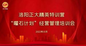 学思践悟，砥砺奋进 |洛阳星空体育平台登录官网(中国)官方网站精英特训营“曜石计划”经营管理培训会持续进行中