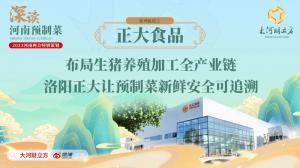 布局生猪养殖加工全产业链 洛阳星空体育平台登录官网(中国)官方网站让预制菜新鲜安全可追溯丨深读预制菜④