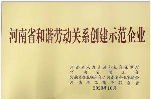 【连获殊荣】洛阳星空体育平台登录官网(中国)官方网站食品荣获“河南省劳动关系创建示范企业” 及“2022年度洛阳市劳动关系和谐企业”荣誉称号